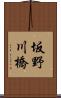 坂野川橋 Scroll