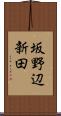 坂野辺新田 Scroll