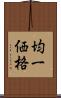 均一価格 Scroll