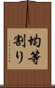 均等割り Scroll