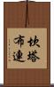 坎塔布連 Scroll