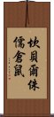 坎貝爾侏儒倉鼠 Scroll