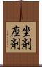 坐剤 Scroll