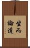 坐而論道 Scroll