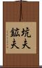 坑夫 Scroll