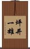 坪井一雄 Scroll