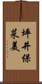 坪井保菜美 Scroll