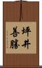 坪井善勝 Scroll