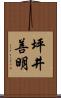 坪井善明 Scroll