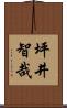 坪井智哉 Scroll