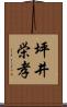 坪井栄孝 Scroll
