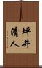 坪井清人 Scroll