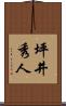 坪井秀人 Scroll