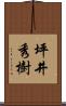 坪井秀樹 Scroll