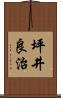 坪井良治 Scroll