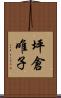 坪倉唯子 Scroll