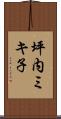 坪内ミキ子 Scroll