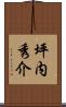 坪内秀介 Scroll