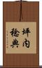 坪内稔典 Scroll