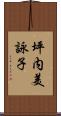 坪内美詠子 Scroll
