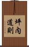坪内道則 Scroll