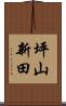 坪山新田 Scroll