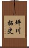 坪川拓史 Scroll