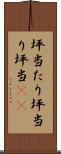 坪当たり Scroll