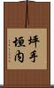 坪手垣内 Scroll