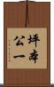 坪本公一 Scroll