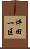 坪田一区 Scroll