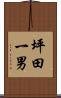 坪田一男 Scroll