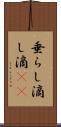 垂らし Scroll