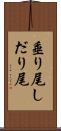 垂り尾 Scroll