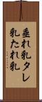 垂れ乳 Scroll