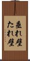 垂れ壁 Scroll