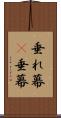 垂れ幕(P) Scroll