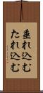 垂れ込む Scroll