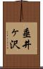 垂井ヶ沢 Scroll