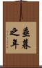 垂暮之年 Scroll