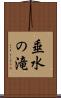 垂水の滝 Scroll
