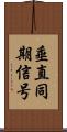 垂直同期信号 Scroll