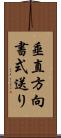 垂直方向書式送り Scroll