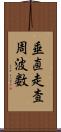 垂直走査周波数 Scroll