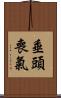 垂頭喪氣 Scroll
