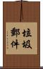 垃圾郵件 Scroll