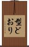 型どおり Scroll