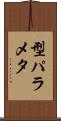 型パラメタ Scroll