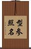 型参照名 Scroll