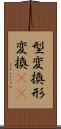 型変換 Scroll